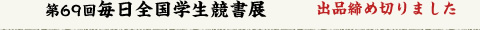 第69回毎日全国学生競書展