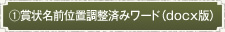 賞状名前位置調整済みワード