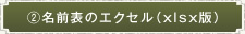 名前表のエクセル