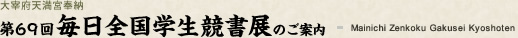 第69回毎日全国学生競書展のご案内