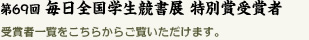 第69回記念 毎日全国学生競書展 特別賞受賞者