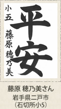 文部科学大臣賞　藤原穂乃美 岩手県二戸市（石切所小５年）