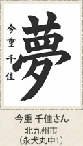 文部科学大臣賞　今重千佳　北九州市（永犬丸中１年）