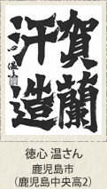 文部科学大臣賞　徳心温　鹿児島市（鹿児島中央高２年）