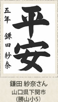 福岡県知事賞　鎌田紗奈　山口県下関市（勝山小５年）