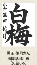 福岡県知事賞　黒田佑月　福岡県柳川市（矢留小６年）