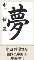 福岡県知事賞　前田杏心　小田倖温　福岡県中間市（中間中１年）