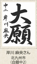 福岡県知事賞　岸川麻央　北九州市（白銀中２年）