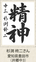 福岡県知事賞　杉渕柊二　愛知県豊田市（井郷中３年）