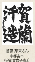 福岡県知事賞　首藤芽来　宇都宮市（宇都宮女子高２年）