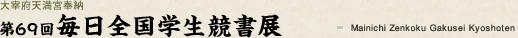 第69回記念 毎日全国学生競書展