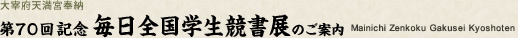 第70回記念毎日全国学生競書展のご案内