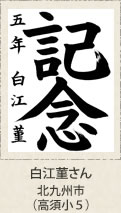 菅公賞・白江菫さん　北九州市（高須小５）