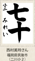 文部科学大臣賞・西村美玲さん　福岡県筑後市（二川小２）