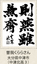 文部科学大臣賞・曽我くららさん　大分県中津市（中津北高３）