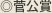 菅公賞