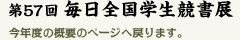 第57回 毎日全国学生競書展