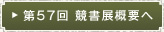 第57回 競書展概要へ