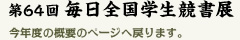 第62回 毎日全国学生競書展