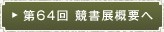 第62回 競書展概要へ