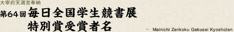 第64回毎日全国学生競書展 特別賞受賞者名