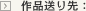 作品送り先