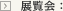 展覧会