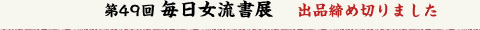 第49回毎日女流書展　出品受付中