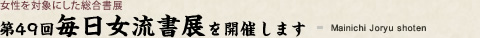 第49回毎日女流書展を開催します