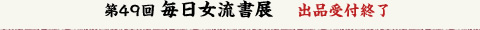 第49回毎日女流書展