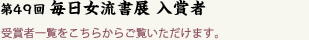 第49回女流書展 入賞者