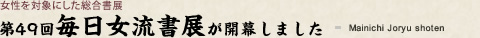 第49回毎日女流書展が開幕しました