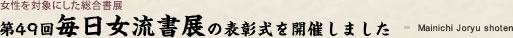 第49回毎日女流書展の表彰式を開催しました