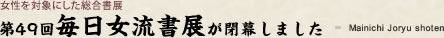 第49回毎日女流書展が閉幕しました