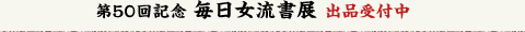 第50回記念 毎日女流書展