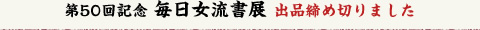 第50回記念 毎日女流書展
