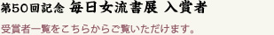 第50回記念女流書展 入賞者