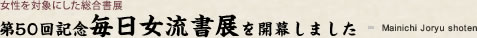 第50回記念毎日女流書展を開幕しました