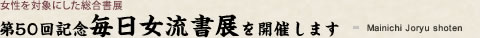第50回記念毎日女流書展を開催します