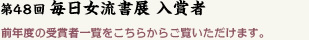 第48回女流書展 入賞者