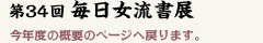 第34回毎日女流書展