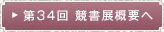第３４回競書展概要へ