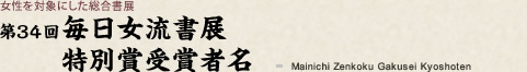 第34回毎日全国女流書展 特別賞受賞者名