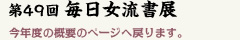 第49回毎日女流書展
