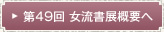 第49回女流書展展概要へ