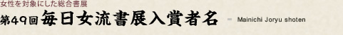 第49回毎日全国女流書展 入賞者名