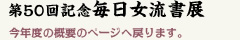 第50回記念毎日女流書展