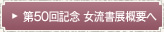 第50回記念女流書展展概要へ