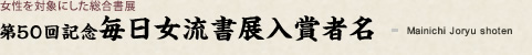 第50回記念毎日全国女流書展 入賞者名