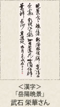 ＜漢字＞「岳陽晩景」武石栄華